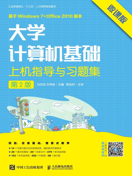 Cover image for 大学计算机基础上机指导与习题集 (微课版) 